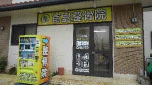 首里整骨院