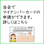 マイナンバーカード取得